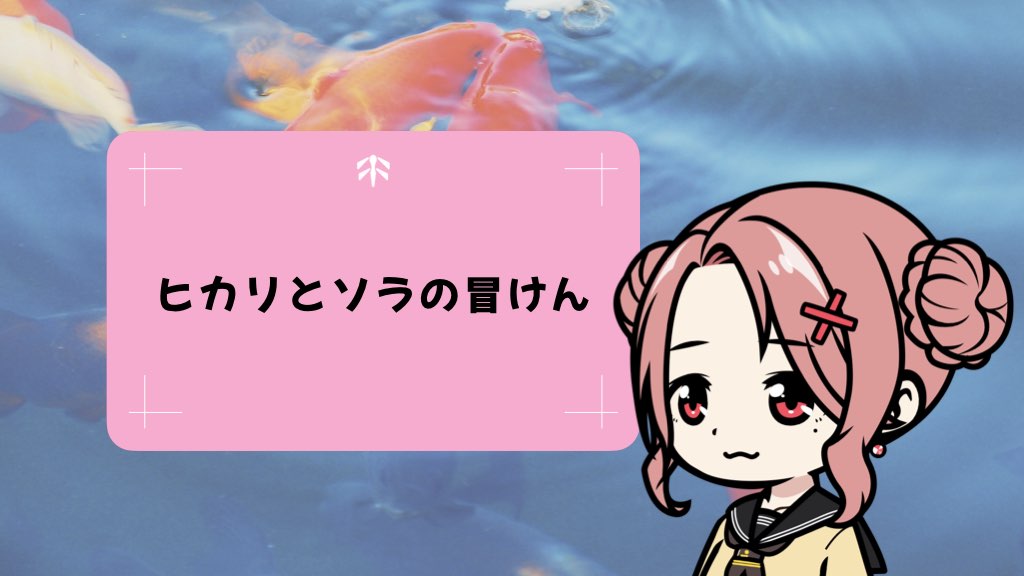 ヒカリとソラの冒けん