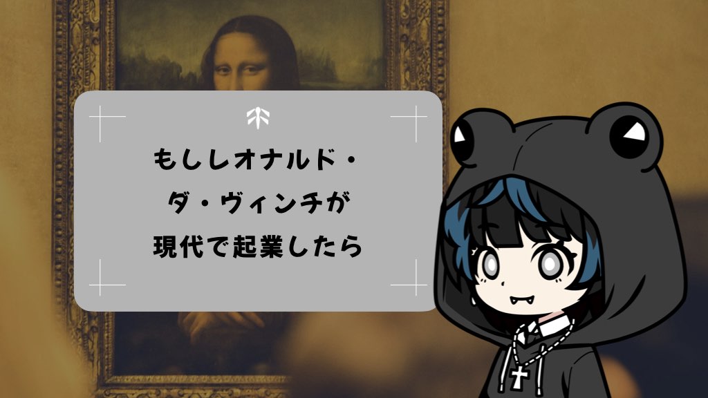 もしもレオナルド・ダ・ヴィンチが現代で起業したら