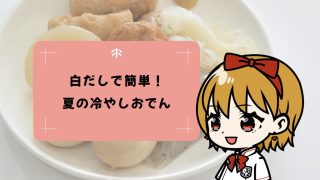 白だしだけで簡単！夏にぴったり冷やしおでんレシピ