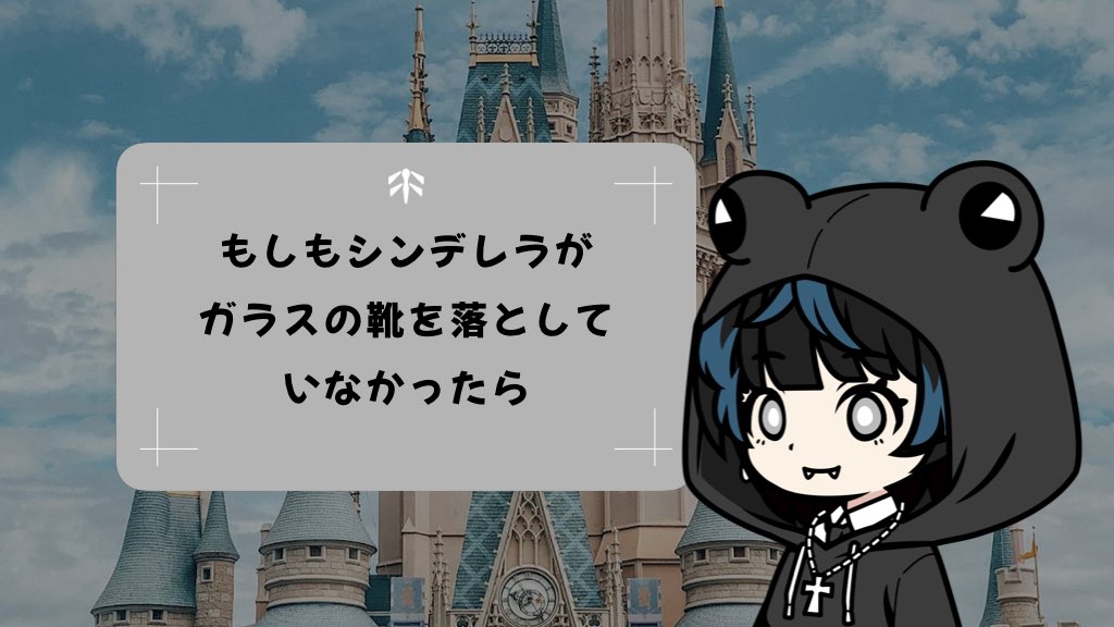 もしもシンデレラがガラスの靴を落としていなかったら