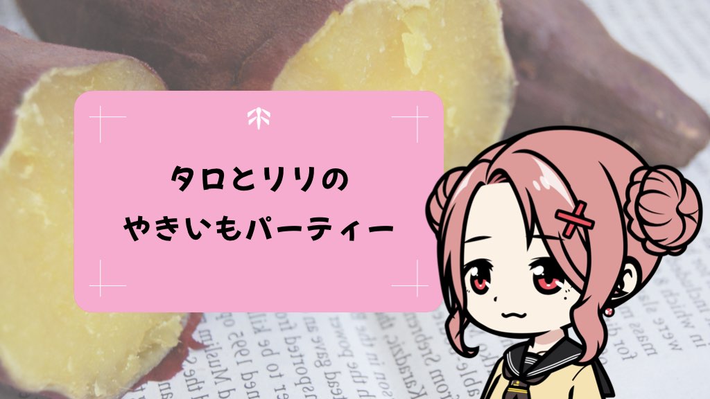 タロとリリのやきいもパーティー