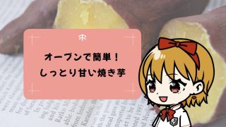 おうちで簡単！オーブンで作るしっとり甘い♡焼き芋レシピ