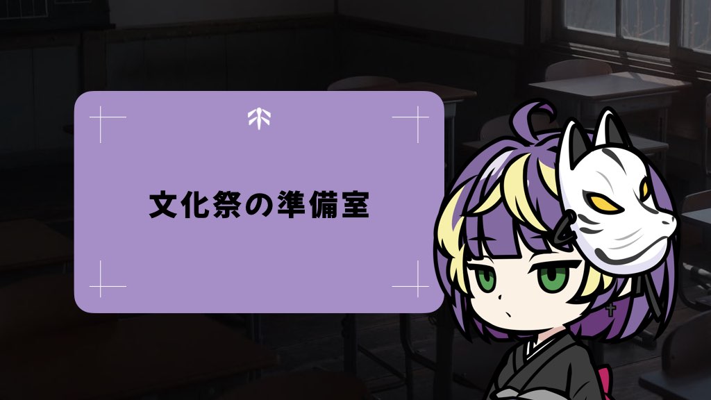 文化祭の準備室