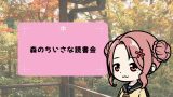 森のちいさな読書会