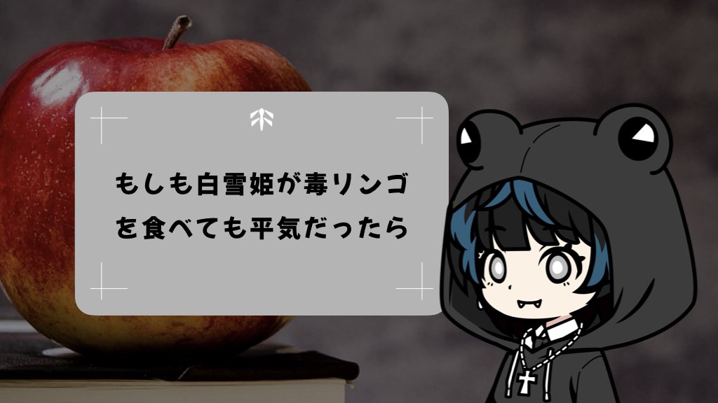 もしも白雪姫が毒リンゴを食べても平気だったら