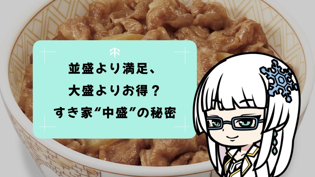 並盛より満足、大盛よりお得？すき家“中盛”の秘密