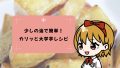 【簡単おやつ】少しの油でOK！カリッとしっとり甘い大学芋レシピ