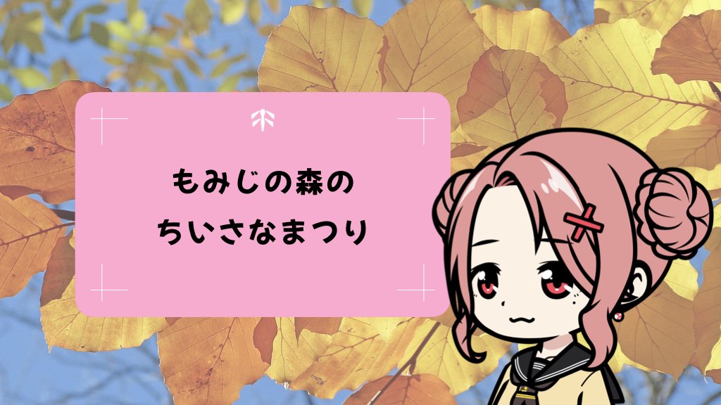 もみじの森のちいさなまつり