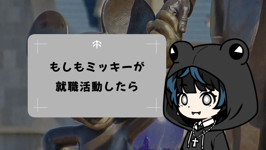 もしもミッキーが就職活動したら