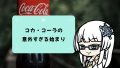 炭酸ジュースじゃなかった?コカ・コーラの意外すぎる始まり 炭酸ジュースじゃなかった?コカ・コーラの意外すぎる始まり