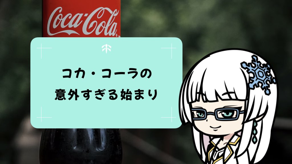 炭酸ジュースじゃなかった？コカ・コーラの意外すぎる始まり