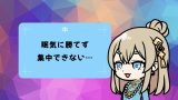 〈お悩み相談〉勉強中に眠くなる人必見!眠気に負けず集中力を保つ7つの解決法 〈お悩み相談〉勉強中に眠くなる人必見!眠気に負けず集中力を保つ7つの解決法