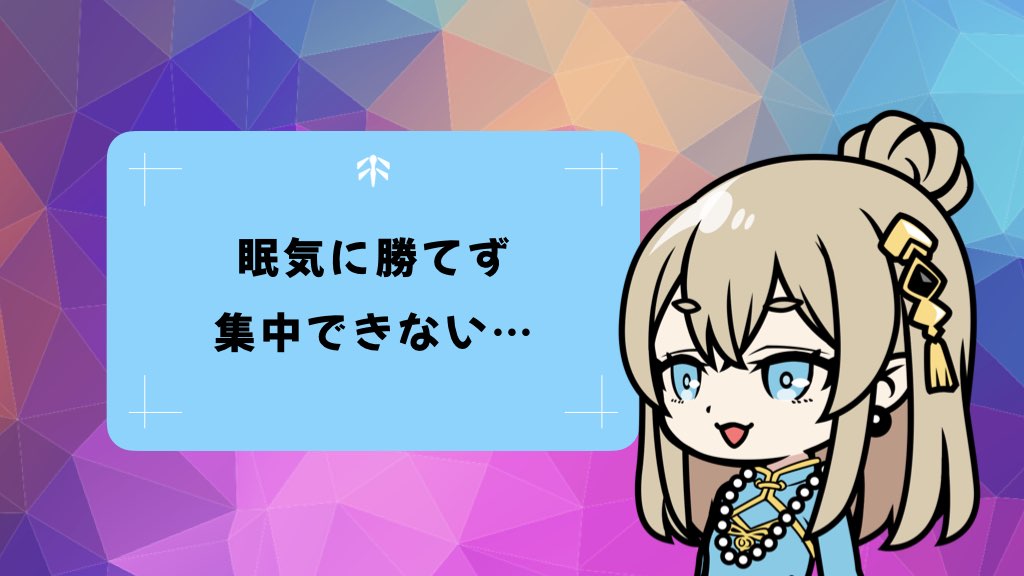 〈お悩み相談〉勉強中に眠くなる人必見！眠気に負けず集中力を保つ7つの解決法