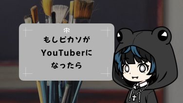 もしもピカソが令和の日本でユーチューバーになったら