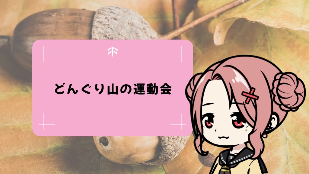 どんぐり山の運動会