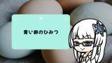 アローカナが産む青い卵!なぜ青いの?味や栄養も大調査 アローカナが産む青い卵!なぜ青いの?味や栄養も大調査