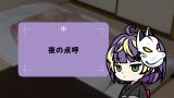 夜の点呼 夜の点呼