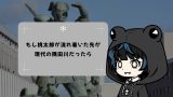 もし桃太郎が流れ着いた先が現代の隅田川だったら