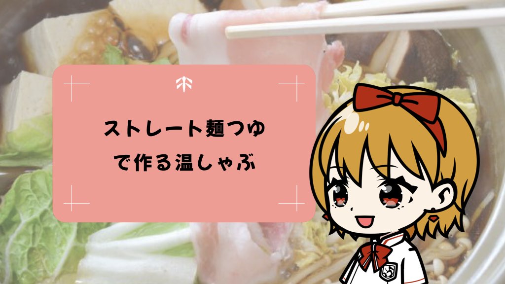 3日以内に使い切ろう！ストレート麺つゆで作る温かいしゃぶしゃぶ鍋レシピ