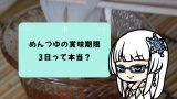めんつゆの3日ルールって本当？知らないとこわい賞味期限のヒミツ