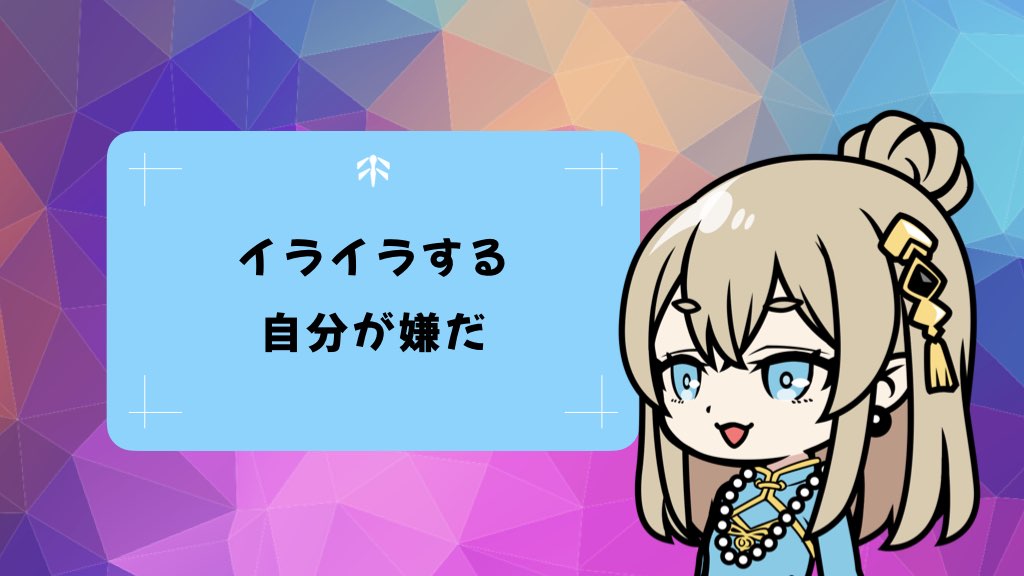 〈お悩み相談〉イライラしない人になる方法、相手を受け入れて優しくなれる7つの習慣