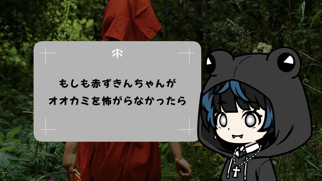 もしも赤ずきんちゃんがオオカミを怖がらなかったら