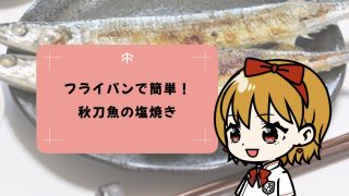 【フライパンで簡単】秋刀魚の塩焼きレシピ！グリルなしで後片付けもラクラク♪