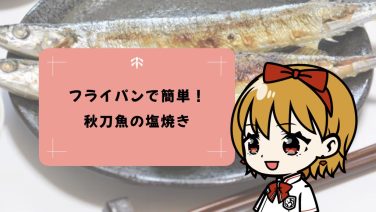 【フライパンで簡単】秋刀魚の塩焼きレシピ！グリルなしで後片付けもラクラク♪
