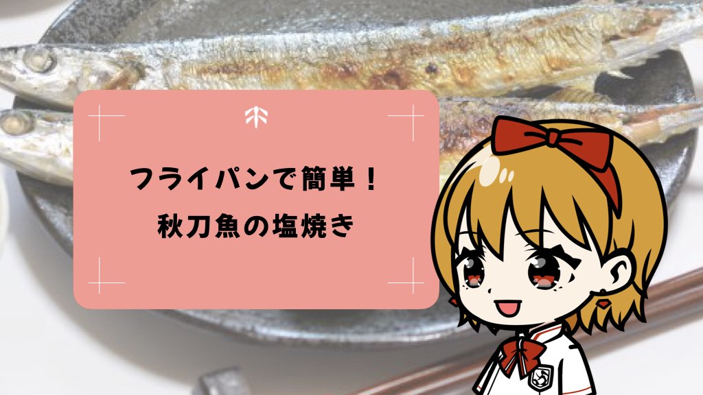 【フライパンで簡単】秋刀魚の塩焼きレシピ！グリルなしで後片付けもラクラク♪