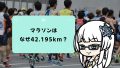 マラソンはなぜ42.195km?歴史と偶然がつくった数字のヒミツ マラソンはなぜ42.195km?歴史と偶然がつくった数字のヒミツ