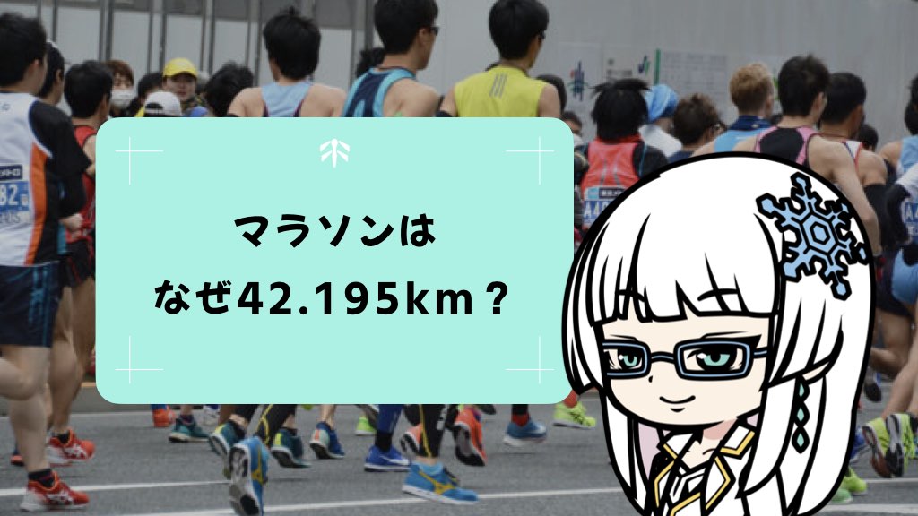 マラソンはなぜ42.195km？歴史と偶然がつくった数字のヒミツ