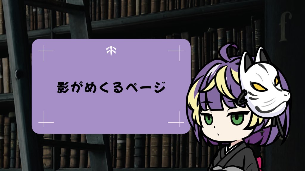 影がめくるページ