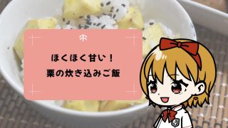 《炊飯器ひとつ》ほくほく甘い！秋の味覚たっぷり栗の炊き込みご飯レシピ