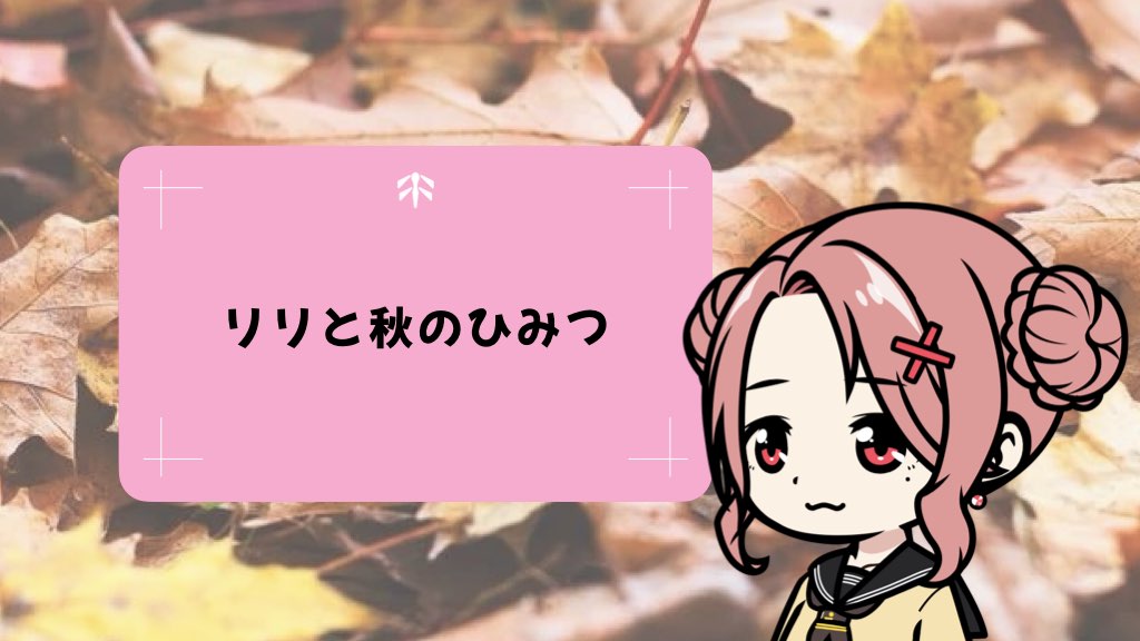 リリと秋のひみつ