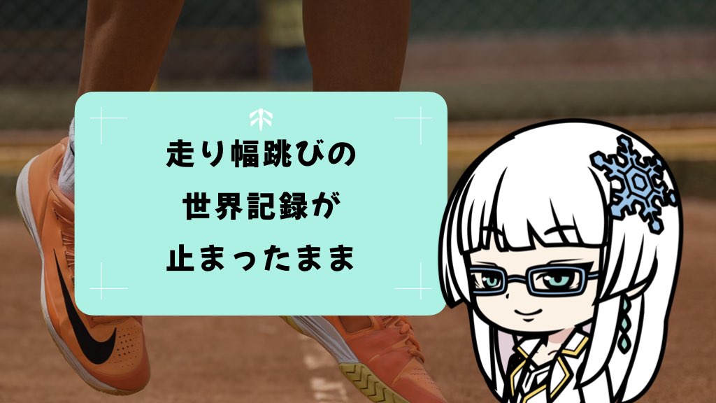 8.95メートルの壁！ 走り幅跳びの世界記録が止まったままの理由