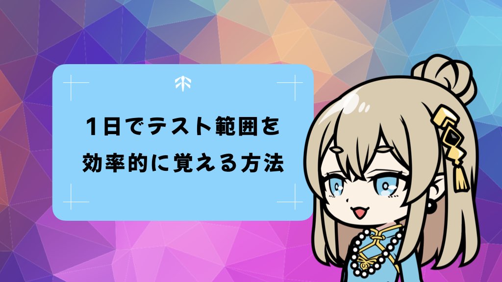 〈勉強相談〉1日でテスト範囲を覚えたい！効率的に暗記するための7つのポイントとコツ