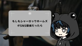 もしもシャーロック・ホームズがSNS探偵だったら