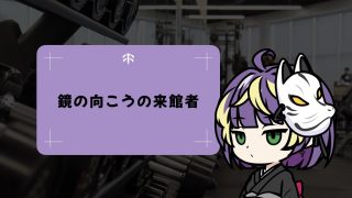 鏡の向こうの来館者